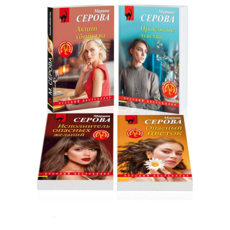 Отечественный женский детектив, книга Комплект из 4 книг: Акции убийства. Проклятые чувства. Опасный цветок. Исполнитель опасных желаний купить по скидке