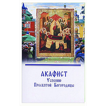 Акафист Успению Пресвятой Богородицы