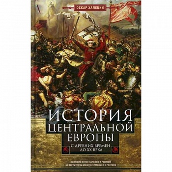 История Центральной Европы с древних времен до ХХ века История Центральной Европы с древних времен до ХХ века