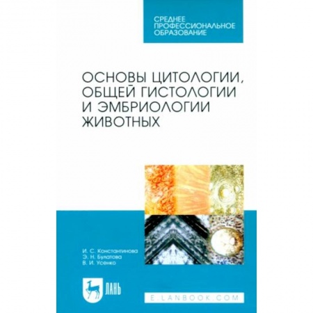 Ветеринария, книга Основы цитологии, общей гистологии и эмбриологии животных. Учебное пособие для СПО купить по скидке