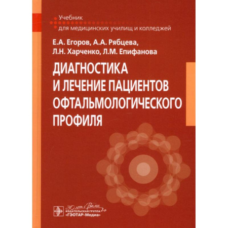 Офтальмология, книга Диагностика и лечение пациентов офтальмологического профиля: Учебник купить по скидке