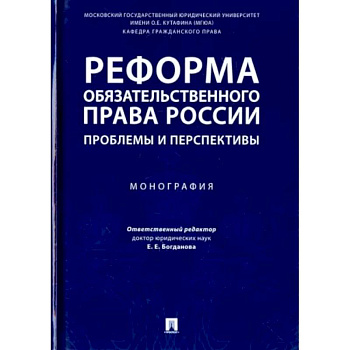 Реформа обязательного права России. Проблемы и перспективы. Монография Реформа обязательного права России. Проблемы и перспективы. Монография