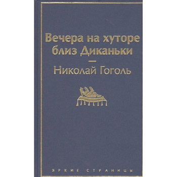 Вечера на хуторе близ Диканьки Вечера на хуторе близ Диканьки