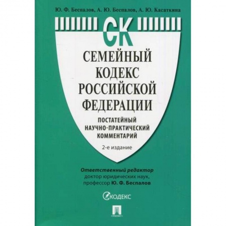 Нормативные правовые акты, книга Семейный кодекс Российской Федерации: постатейный научно-практический комментарий купить по скидке