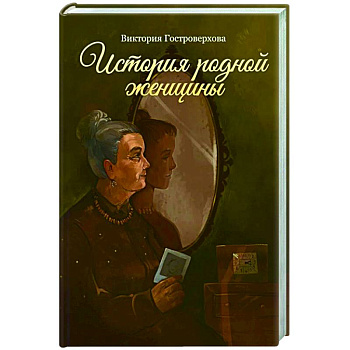 История родной женщины История родной женщины