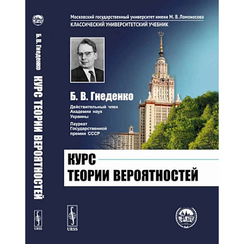 Курс теории вероятностей. Учебник Курс теории вероятностей. Учебник