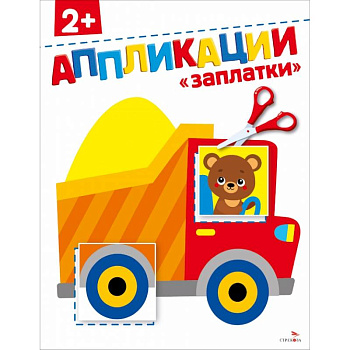 Заплатки 2+. АППЛИКАЦИИ Заплатки 2+. АППЛИКАЦИИ
