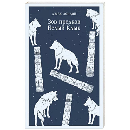 Зарубежная приключенческая литература, книга Зов предков. Белый Клык купить по скидке