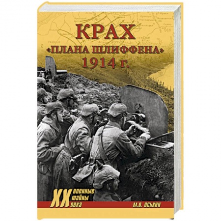 Первая мировая война (1914-1918), книга Крах плана Шлиффена. 1914 г. купить по скидке