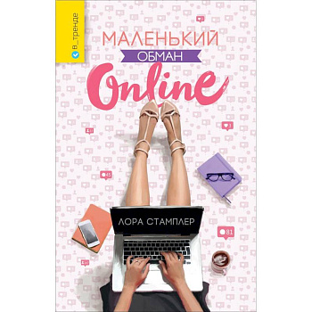 Маленький обман online Маленький обман online