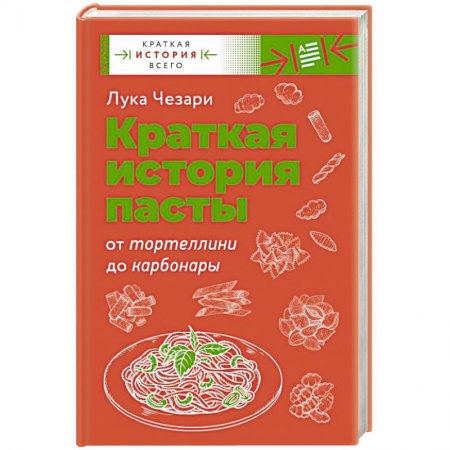 Крупы. Каши. Макароны, книга Краткая история пасты. От тортеллини до карбонары купить по скидке