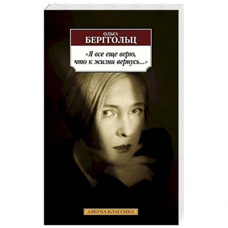 Русская поэзия, книга Я все еще верю,что к жизни вернусь... купить по скидке