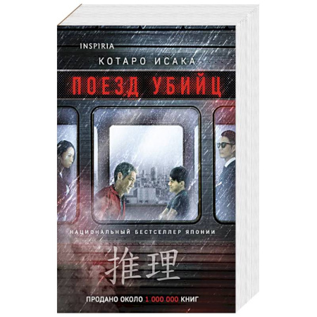 Зарубежный детектив, книга Поезд убийц купить по скидке