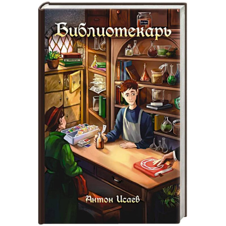 Русское фэнтези, книга Библиотекарь купить по скидке