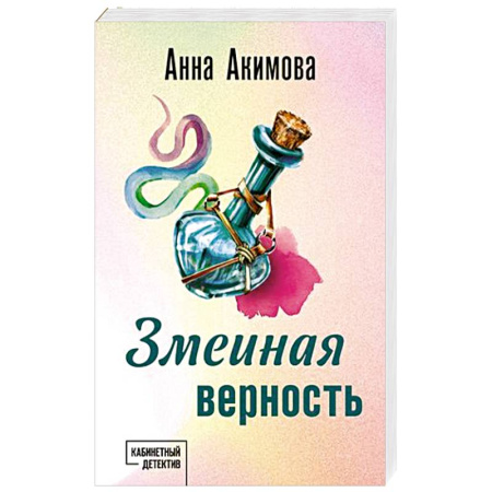 Триллеры, книга Змеиная верность купить по скидке