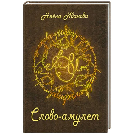 Русская поэзия, книга Слово-амулет купить по скидке