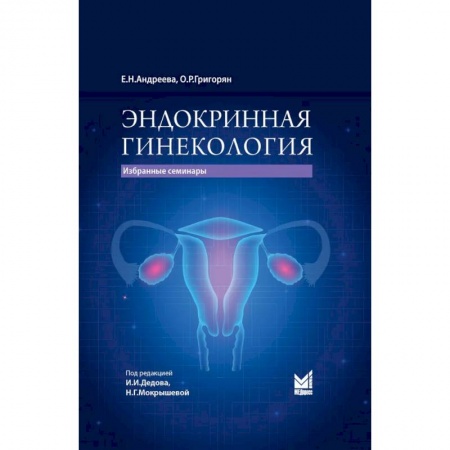 Акушерство и гинекология, книга Эндокринная гинекология купить по скидке