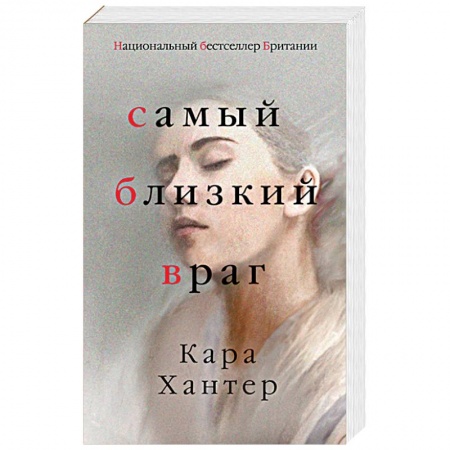 Зарубежный детектив, книга Самый близкий враг купить по скидке