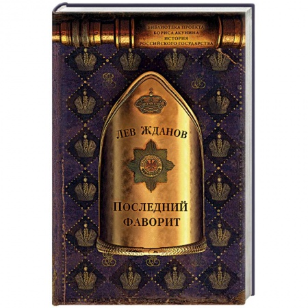 Исторический роман, книга Последний фаворит купить по скидке