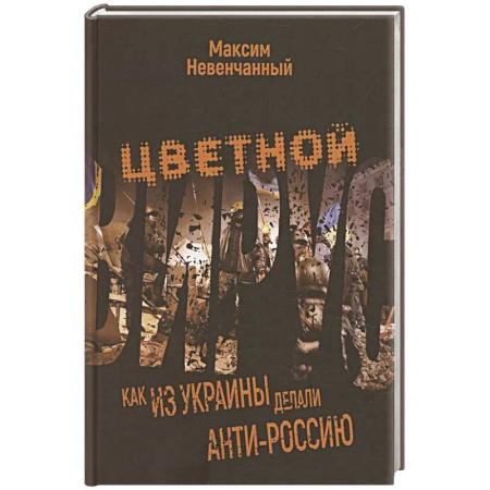 Украина, книга Цветной вирус. Как из Украины делали анти-Россию купить по скидке