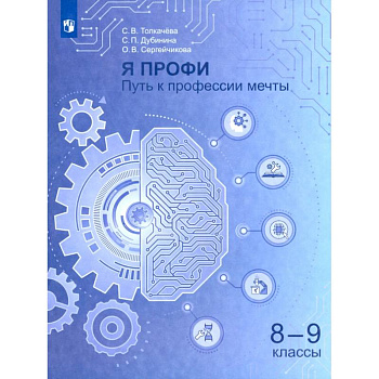 Я профи. Путь к профессии мечты. 8-9 классы Учебное пособие