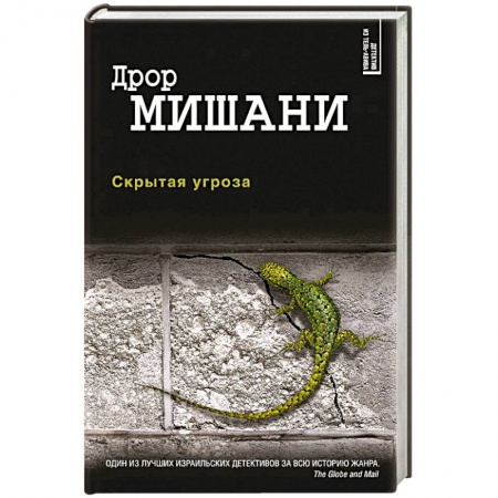 Триллеры, книга Скрытая угроза купить по скидке