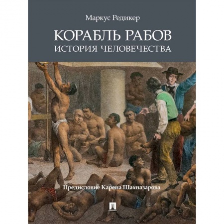 Всемирная история, книга Проспект.Корабль рабов.История человечества купить по скидке