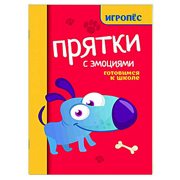 Прятки с эмоциями: готовимся к школе Прятки с эмоциями: готовимся к школе