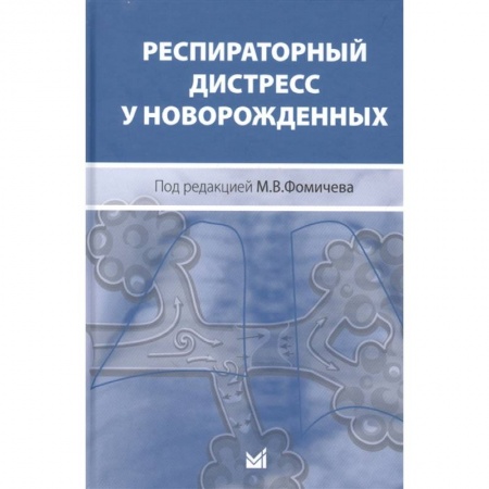 Другие виды специальной медицины, книга Респираторный дистресс у новорожденных купить по скидке
