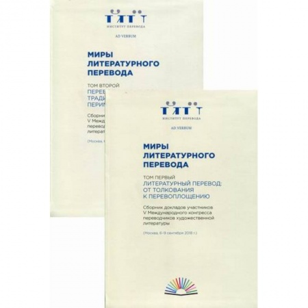 История и теория литературы, книга Миры литературного перевода купить по скидке