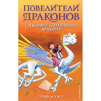Спасение Солнечного дракона. Выпуск 2 Спасение Солнечного дракона. Выпуск 2