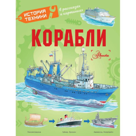 Наука. Техника. Транспорт, книга Корабли купить по скидке