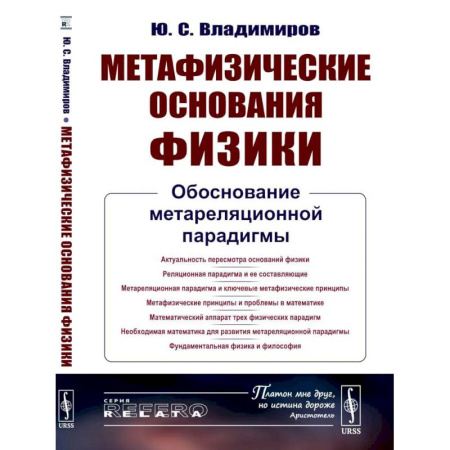 Физика, книга Метафизические основания физики: Обоснование метареляционной парадигмы купить по скидке