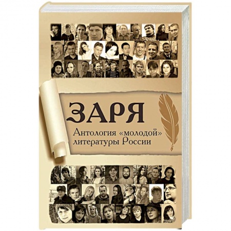 Русская современная проза, книга Заря. Антология «молодой» литературы России купить по скидке