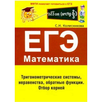ЕГЭ Математика. Тригонометрические системы, неравенства, обратные функции ЕГЭ Математика. Тригонометрические системы, неравенства, обратные функции