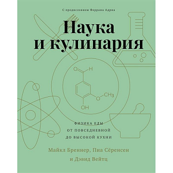 Наука и кулинария.Физика еды. От повседневной до высокой кухни