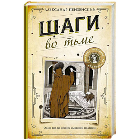 Исторический детектив, книга Шаги во тьме купить по скидке