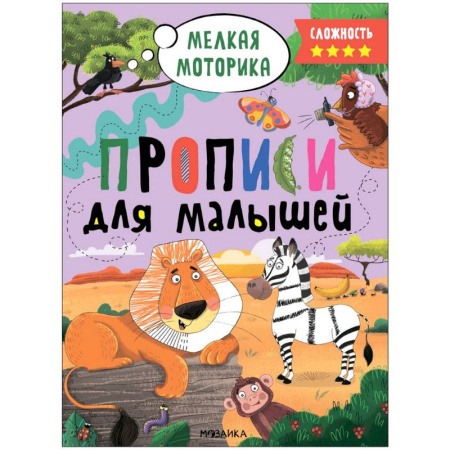 Письмо, мелкая моторика, книга Прописи. Сложность 4 купить по скидке