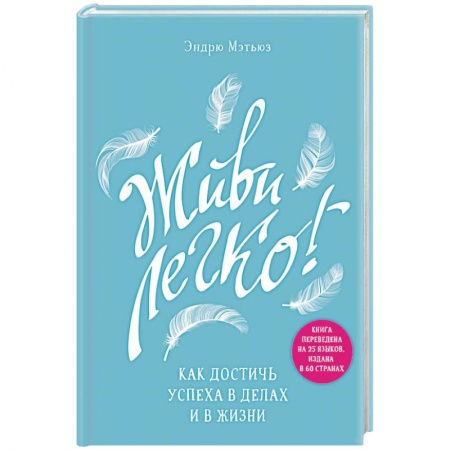 Практическая психология, книга Живи легко! Как достичь успеха в делах и в жизни купить по скидке