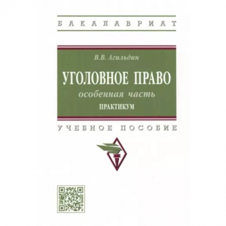 Уголовное и уголовно-процессуальное право, книга Уголовное право. Особенная часть. Практикум купить по скидке