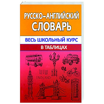 Русско-английский словарь Русско-английский словарь