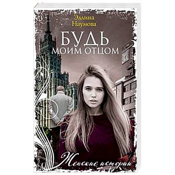 Будь моим отцом Будь моим отцом