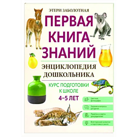 Окружающий мир, книга Энциклопедия дошкольника: 4-5 лет купить по скидке