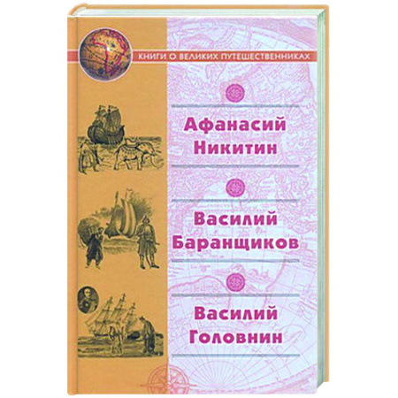 Эссе, письма, очерки, книга Афанасий Никитин. Василий Баранщиков. Василий Головин купить по скидке