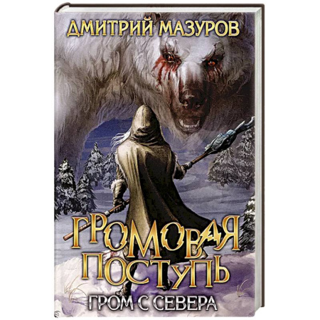Русское фэнтези, книга Громовая поступь. Т. 8. Гром с севера купить по скидке