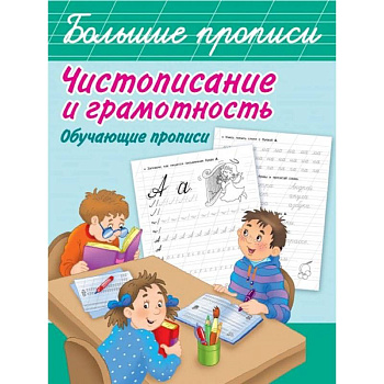 Чистописание и грамотность. Обучающие прописи Чистописание и грамотность. Обучающие прописи