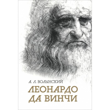 Публицистика, книга Собрание сочинений. Леонардо да Винчи купить по скидке