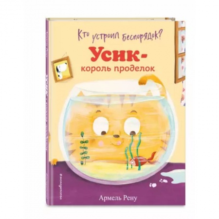 Сказки и истории для малышей, книга Кто устроил беспорядок? Усик – король проделок купить по скидке