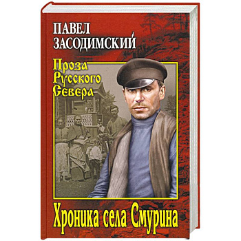 Хроника села Смурина Хроника села Смурина