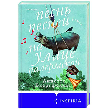 Песнь песней на улице Палермской Песнь песней на улице Палермской